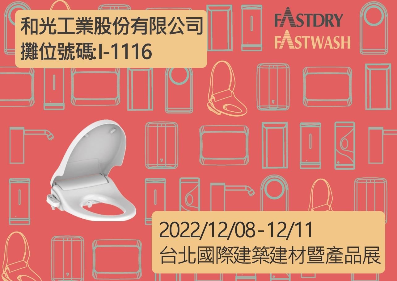 2022台北國際建築建材暨產品展 - FASTWASH智畢潔電腦馬桶座 - 和光工業