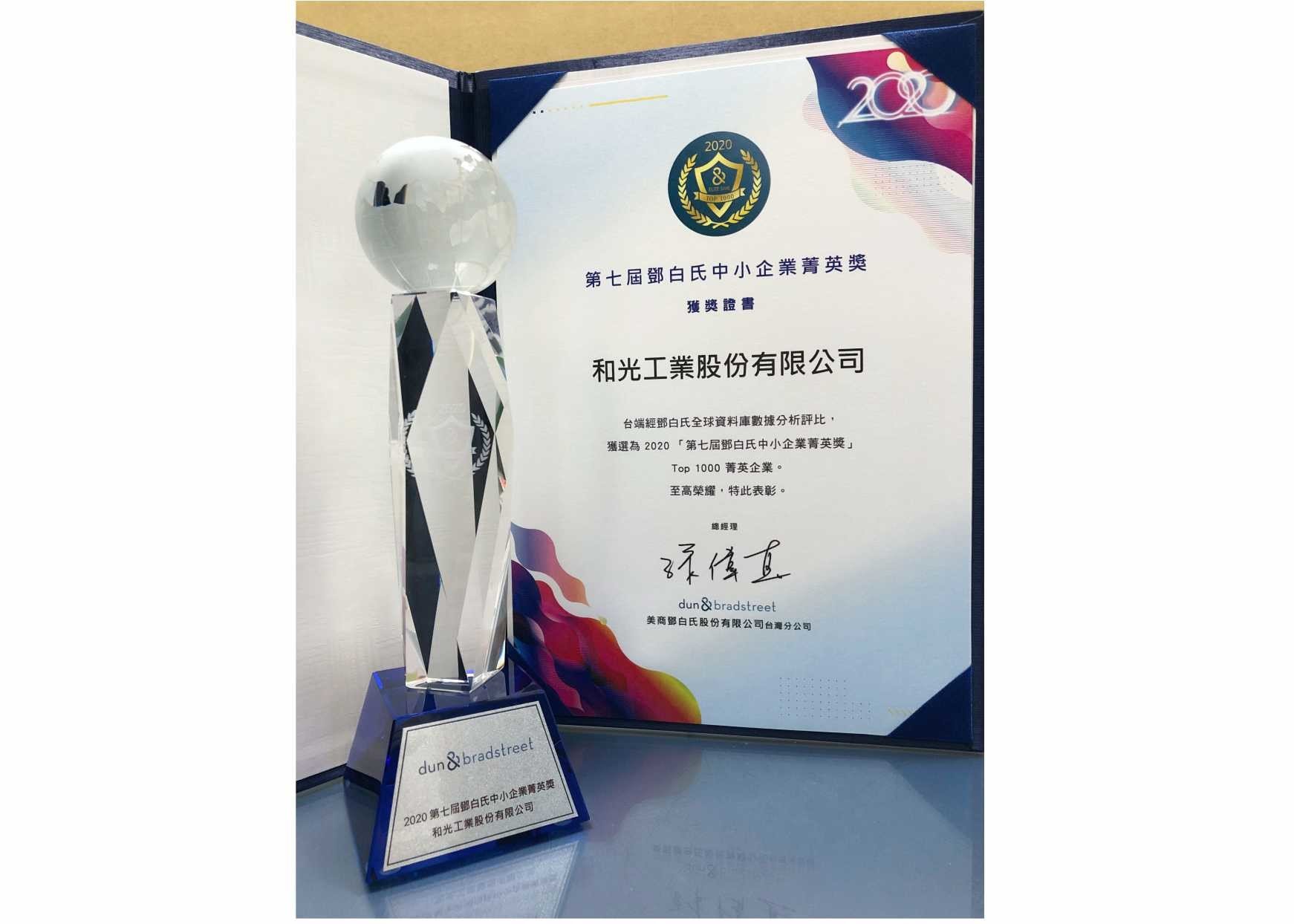 和光工業榮獲第七屆鄧白氏中小企業精英獎