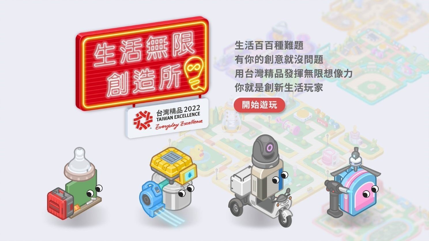 跟MIT智畢潔電腦馬桶座一起玩台灣精品互動遊戲，解決生活難題！