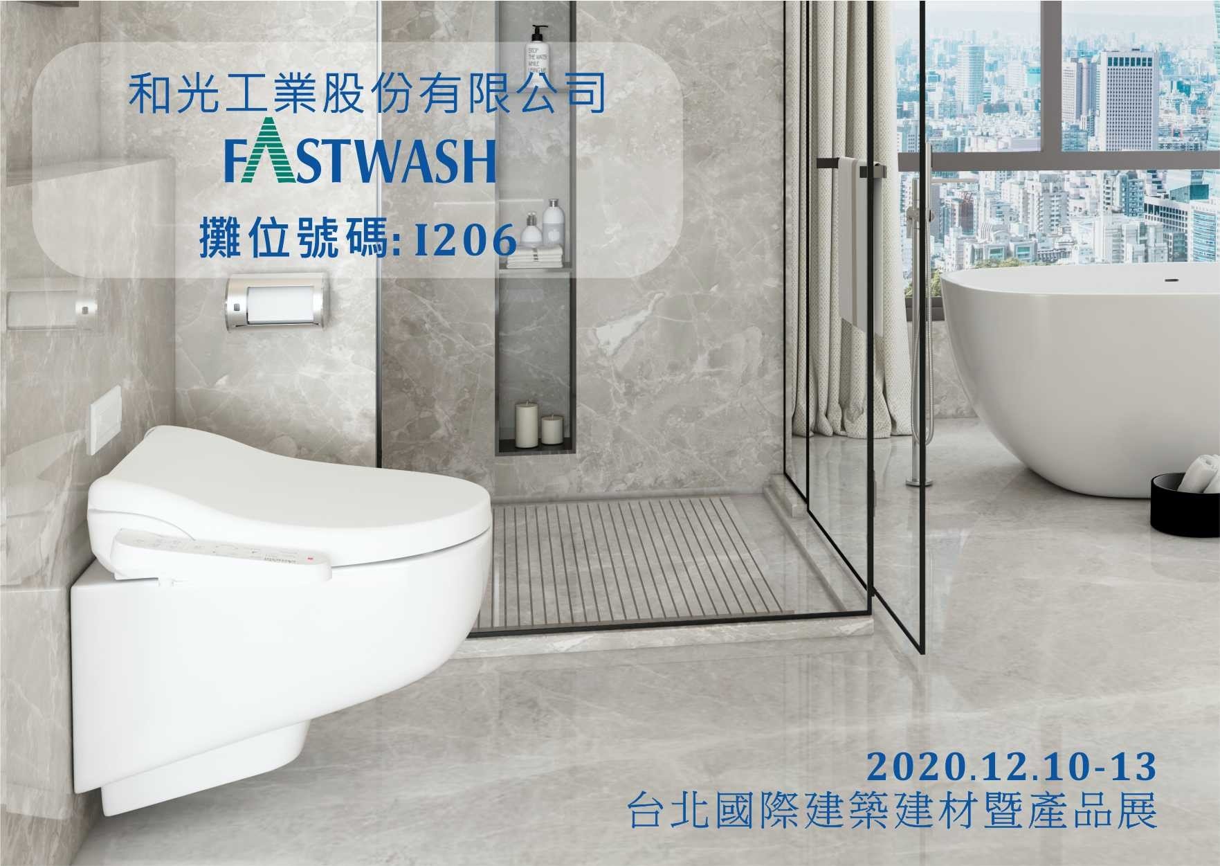台北國際建築建材暨產品展-FASTWASH智畢潔電腦馬桶座
