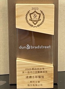 和光工業連續五年獲得鄧白氏D&B中小企業精英獎獎牌